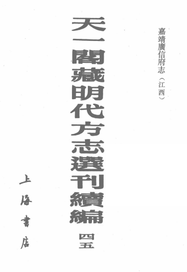 嘉靖广信府志(二十卷) PDF下载