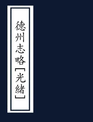 光绪德州志略 钱祝祺纂 光绪22年纂抄本 PDF下载