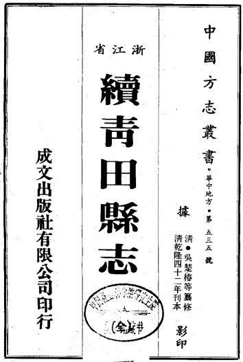 乾隆续青田县志 6卷 乾隆42年刊本 PDF下载