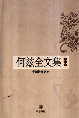 何兹全著：何兹全文集 中华书局 2006版（全6卷）PDF电子版网盘下载