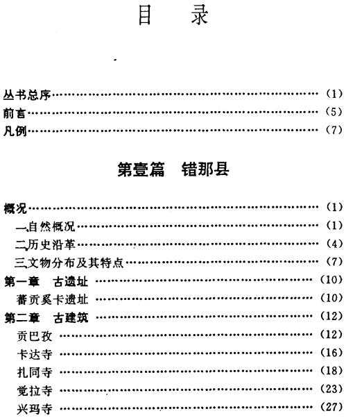 西藏文物局：错那 隆子 加查 曲松县文物志 1993版 PDF下载