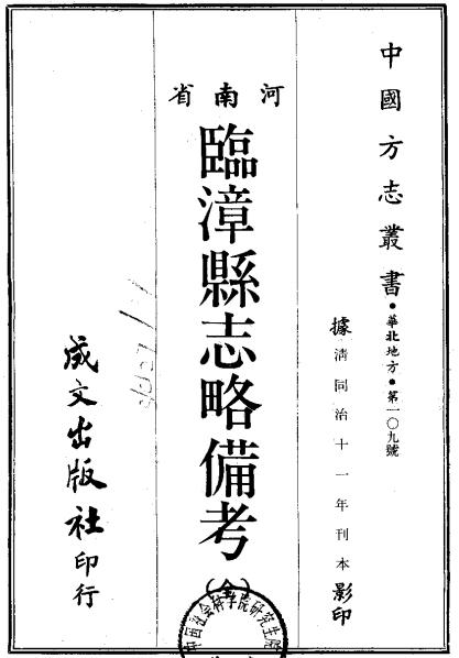 同治临漳县志略备考 4卷 同治13年刻本 PDF下载