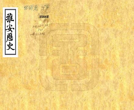 光绪雅安历史 4卷 贾鸿基纂 民国14年石印本 PDF下载