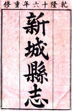乾隆江西新城县志 十四卷 方懋禄 李珥修 夏之翰纂 乾隆十六年刻本PDF电子版网盘下载