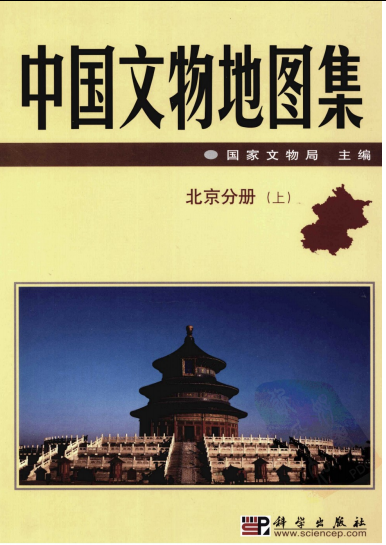 中国文物地图集 北京分册（上、下）PDF电子版网盘下载