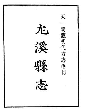 嘉靖尤溪县志PDF电子版网盘下载