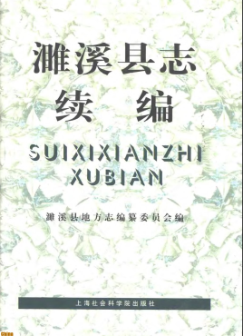 濉溪县志续编PDF电子版网盘下载