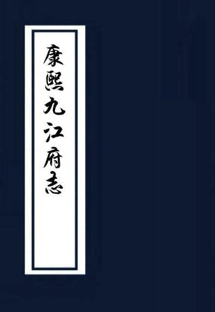 康熙九江府志 18卷 江殷道修 张秉铉纂 康熙12年刻本 PDF下载