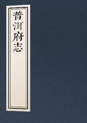光绪普洱府志（校注版） PDF下载
