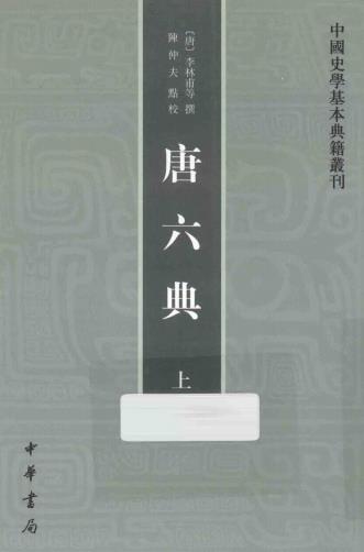 唐六典 中华书局 2014版(上下册) PDF下载