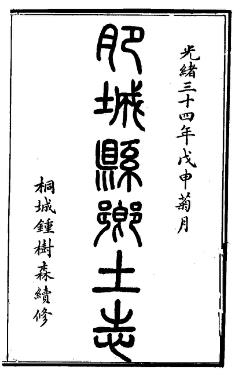 光绪肥城县乡土志PDF电子版网盘下载