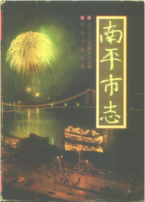 南平市志(1994版)PDF电子版网盘下载