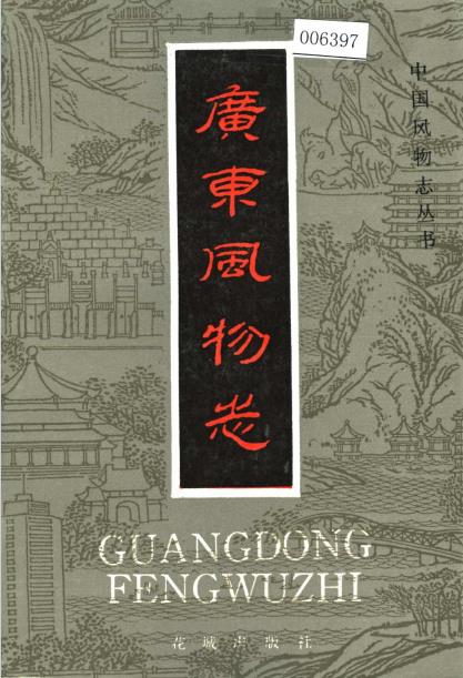 广东风物志PDF电子版网盘下载