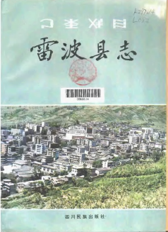 雷波县志PDF电子版网盘下载