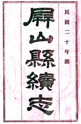 光绪屏山县续志 二卷 张九章修 陈藩垣等纂 光绪二十四年刻本 PDF下载