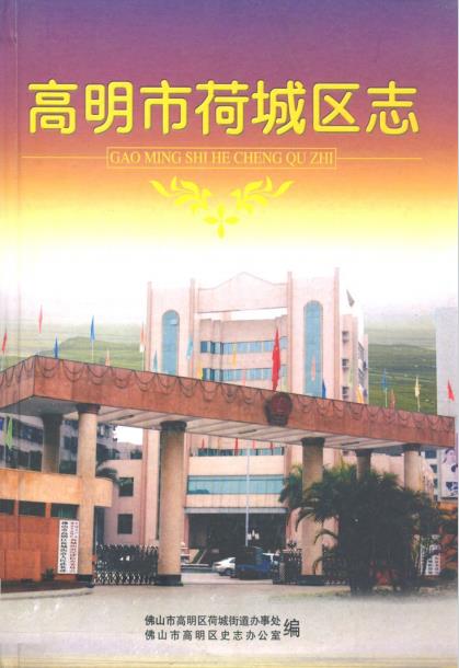高明市荷城区志PDF电子版网盘下载