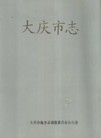 大庆市志PDF电子版网盘下载