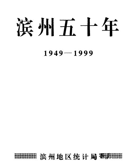 滨州五十年（1949-1999） PDF下载