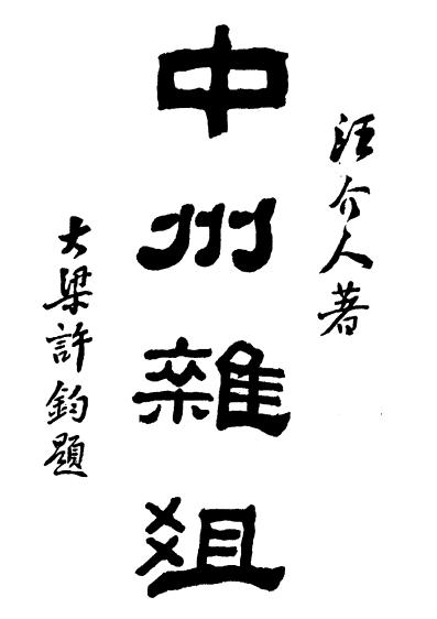 中州杂俎 PDF下载