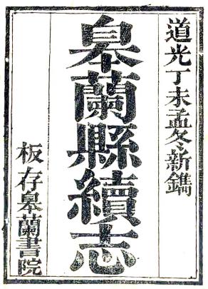 道光皋兰县续志 12卷 道光27年刻本 PDF下载