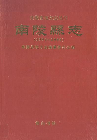 南陵县志（1991-2000）PDF电子版网盘下载