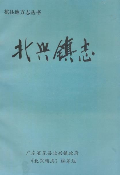 花县北兴镇志PDF电子版网盘下载