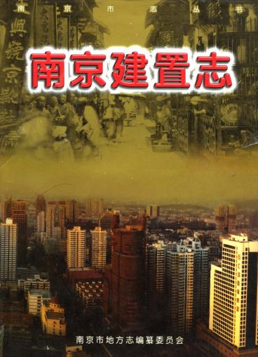南京建置志(全二册)PDF电子版网盘下载