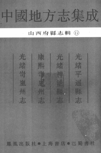 光绪平遥县志 光绪神池县志 康熙岢岚州志 光绪岢岚州志 PDF电子版 PDF下载