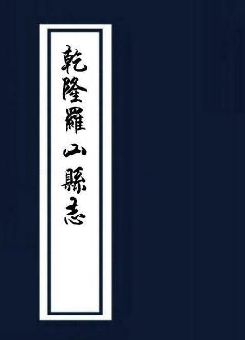 乾隆罗山县志8卷 PDF下载