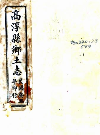 高淳县乡土志 吴寿宽纂辑 民国二年活字本PDF电子版网盘下载