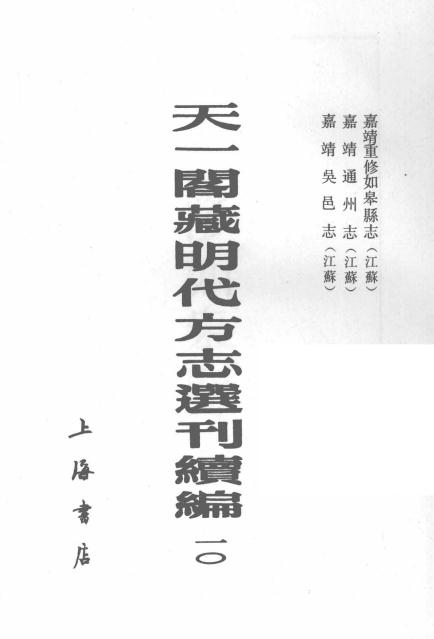 嘉靖重修如皋县志 嘉靖通州志 嘉靖吴邑志 PDF下载