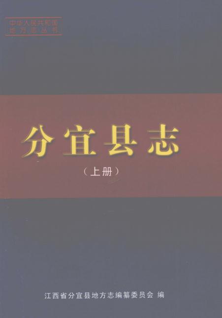 分宜县志（上下册）2007版 PDF下载