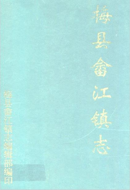 梅县畲江镇志PDF电子版网盘下载