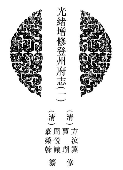 光绪增修登州府志(共二册)PDF电子版网盘下载