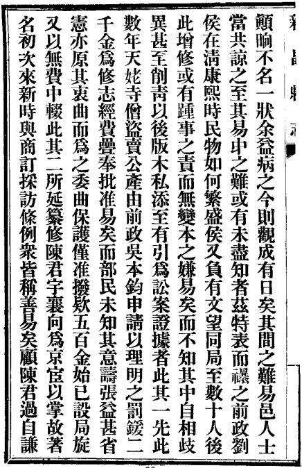 民国新昌县志 20卷 民国8年铅印本 PDF下载