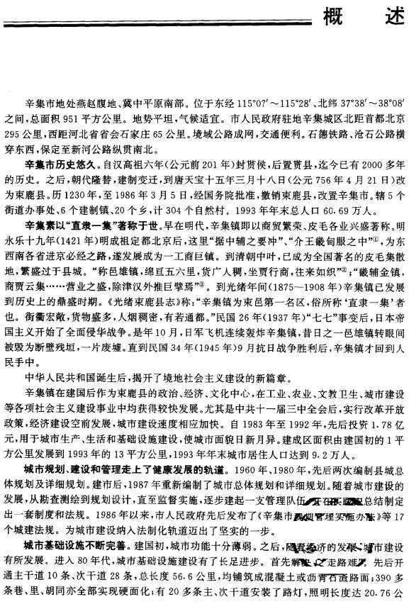辛集市城乡建设志 PDF下载