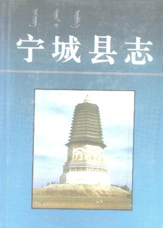 宁城县志PDF电子版网盘下载