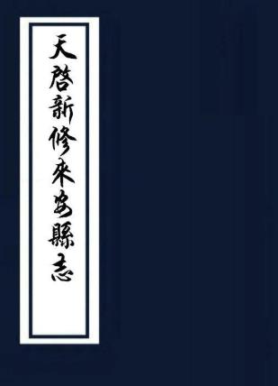 天启新修来安县志 10卷 周之冕修 王懋续纂 天启元年刻本PDF电子版网盘下载