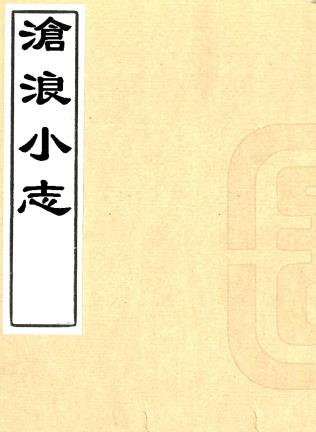 沧浪小志 二卷 宋荦撰 清康熙刻本PDF电子版网盘下载