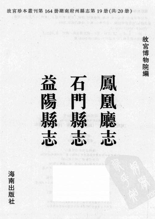 乾隆凤凰厅志 康熙石门县志 乾隆益阳县志 PDF下载