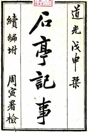 石亭纪事 一卷续编一卷 丁晏辑 道光二十八年刻本PDF电子版网盘下载