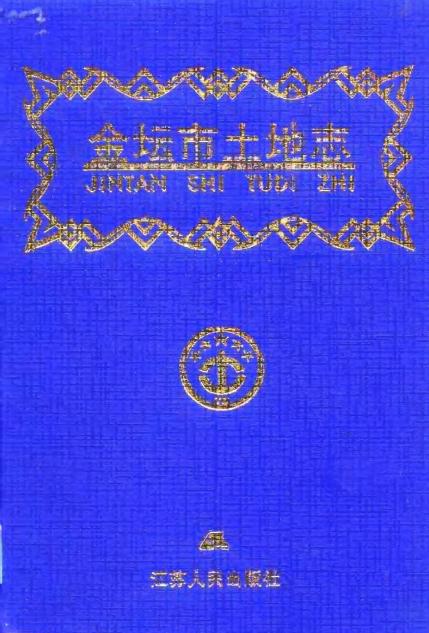 金坛市土地志 1999版 PDF下载