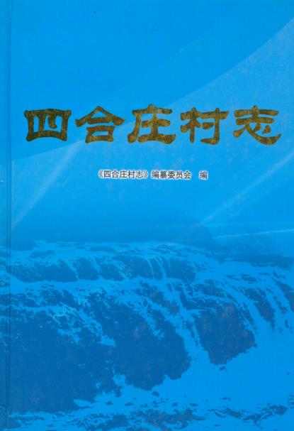 北京市丰台区四合庄村志PDF电子版网盘下载