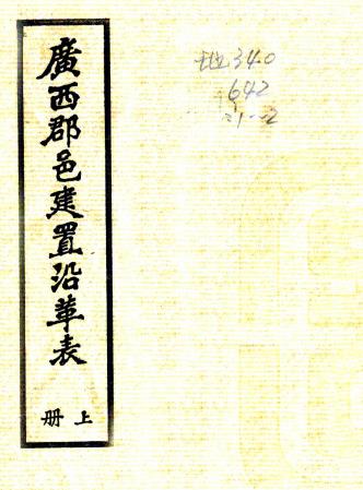 民国广西郡邑建置沿革表 5卷 黄诚元撰 1935年铅印本PDF电子版网盘下载