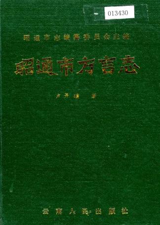 昭通市方言志PDF电子版网盘下载