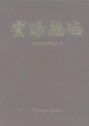 宾阳县志PDF电子版网盘下载