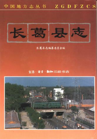 长葛县志(1991)PDF电子版网盘下载