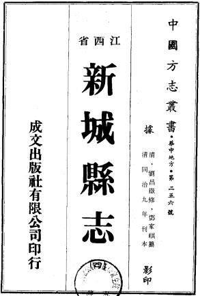 同治江西新城县志 十二卷 刘昌岳修 邓家祺纂 同治十年刻本PDF电子版网盘下载