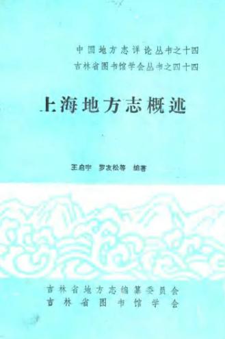 上海地方志概述PDF电子版网盘下载