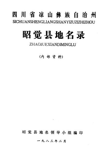 四川省凉山彝族自治州昭觉县地名录PDF电子版网盘下载